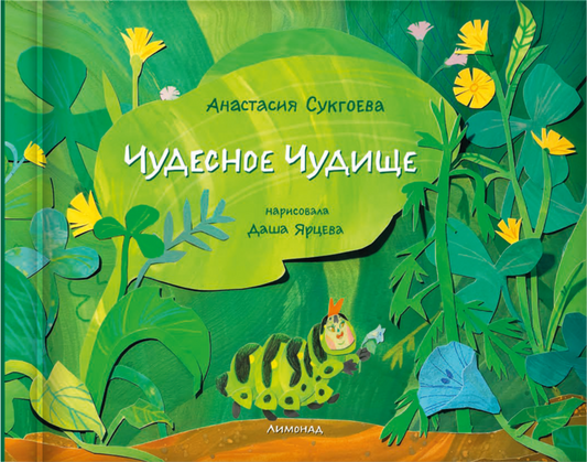 Чудесное чудище