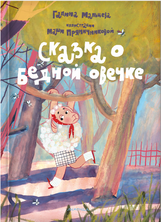 Сказка о бедной овечке
