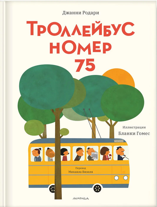 Троллейбус №75