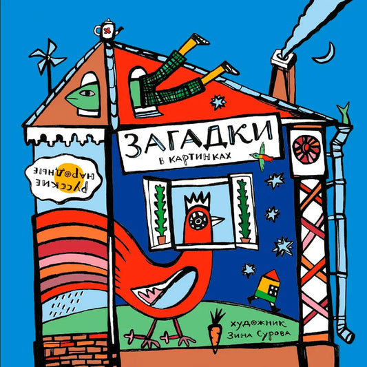 Русские народные загадки в картинках / Зина Сурова