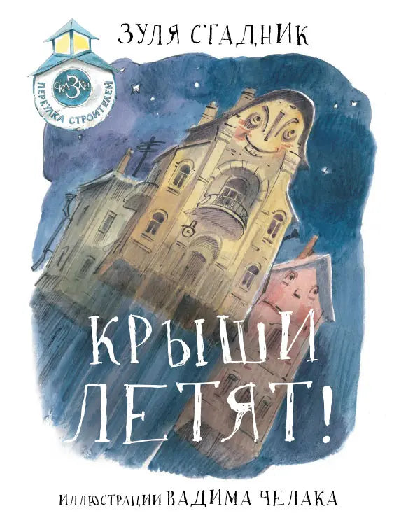 Крыши летят! Сказки переулка Строителей / Зуля Стадник