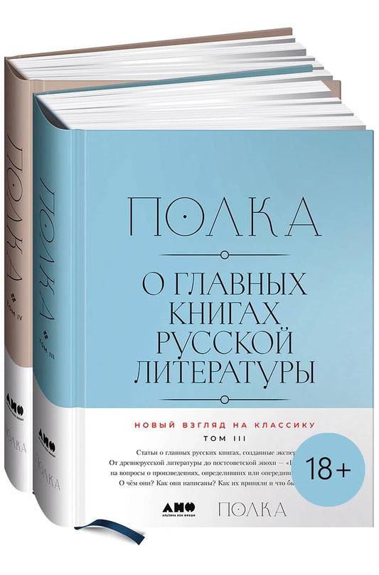Полка: О главных книгах русской литературы [Тома 3, 4]