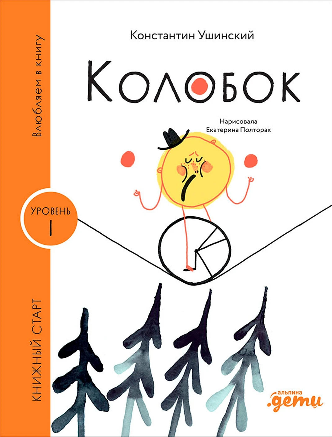 Колобок. Книжный старт. Уровень 1