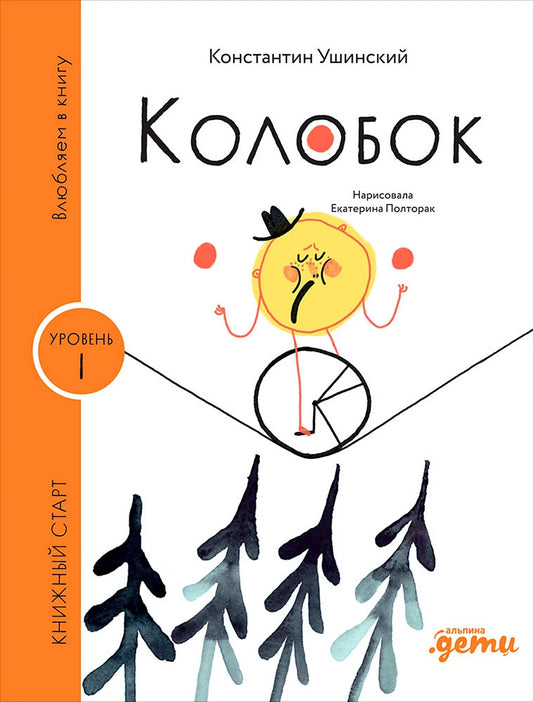 Колобок. Книжный старт. Уровень 1