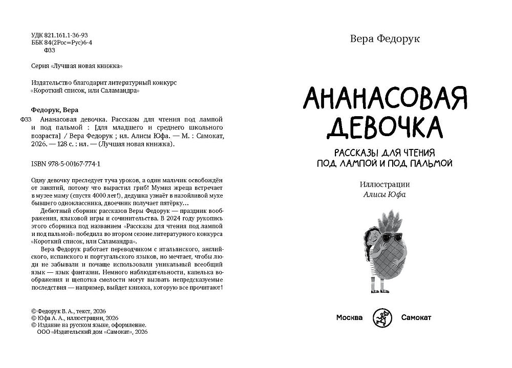 Ананасовая девочка