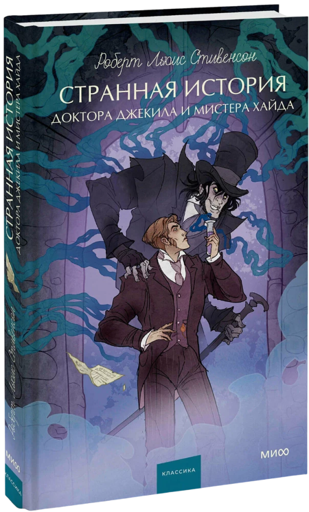 Странная история доктора Джекила и мистера Хайда. Вечные истории. Young Adult