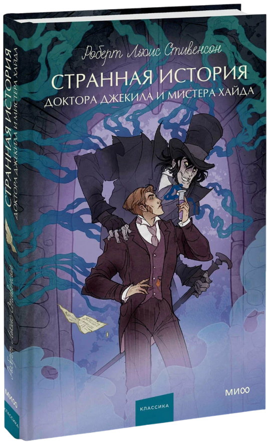 Странная история доктора Джекила и мистера Хайда. Вечные истории. Young Adult
