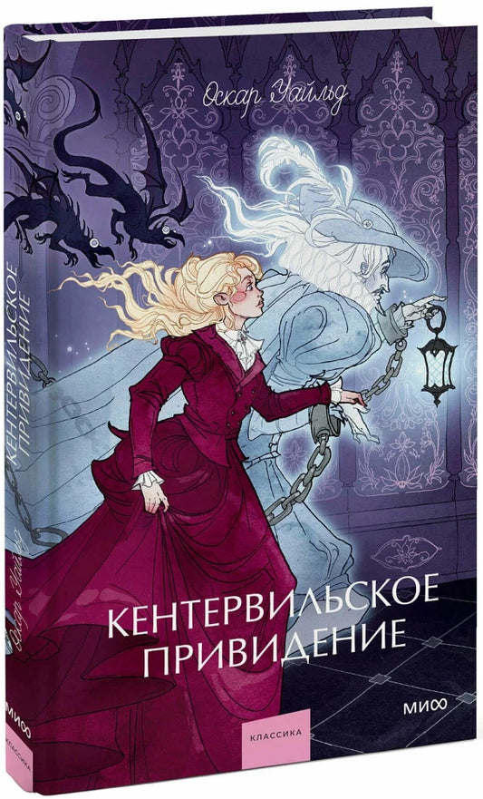 Кентервильское привидение. Вечные истории. Young Adult