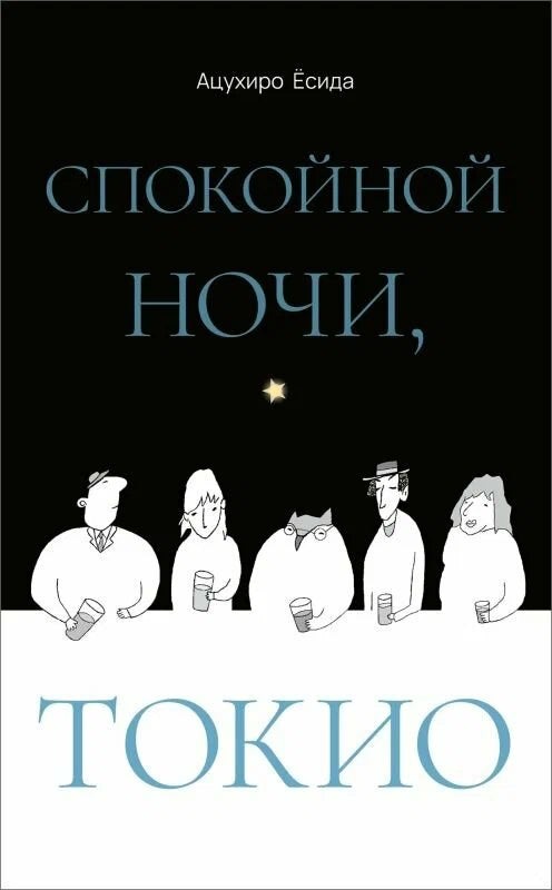 Спокойной ночи, Токио.