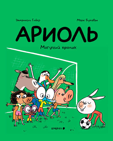 Ариоль. Могучий кролик (тв. переплет)