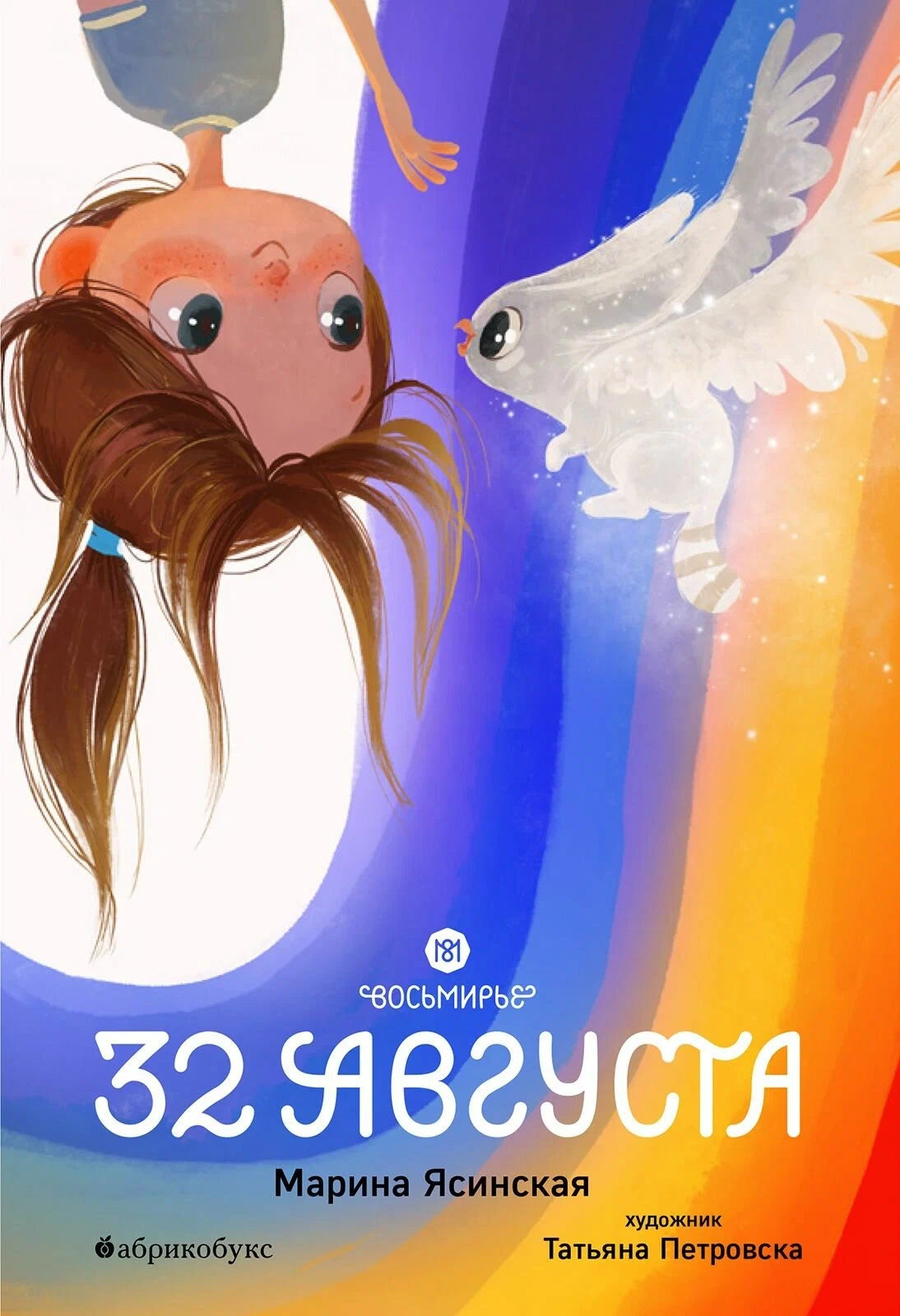 М. Ясинская "Восьмирье. 32 августа. Книга первая"