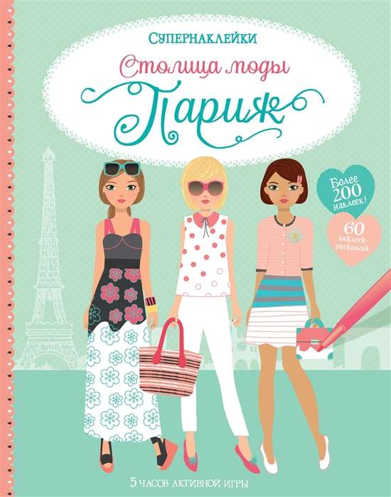 Столица моды. Париж (Супернаклейки)