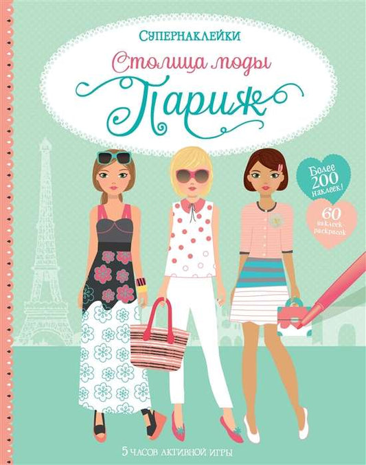Столица моды. Париж (Супернаклейки)