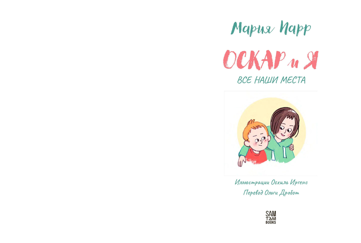 Оскар и я. Наши места