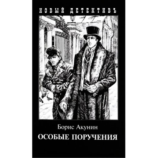 Особое поручение / Акунин