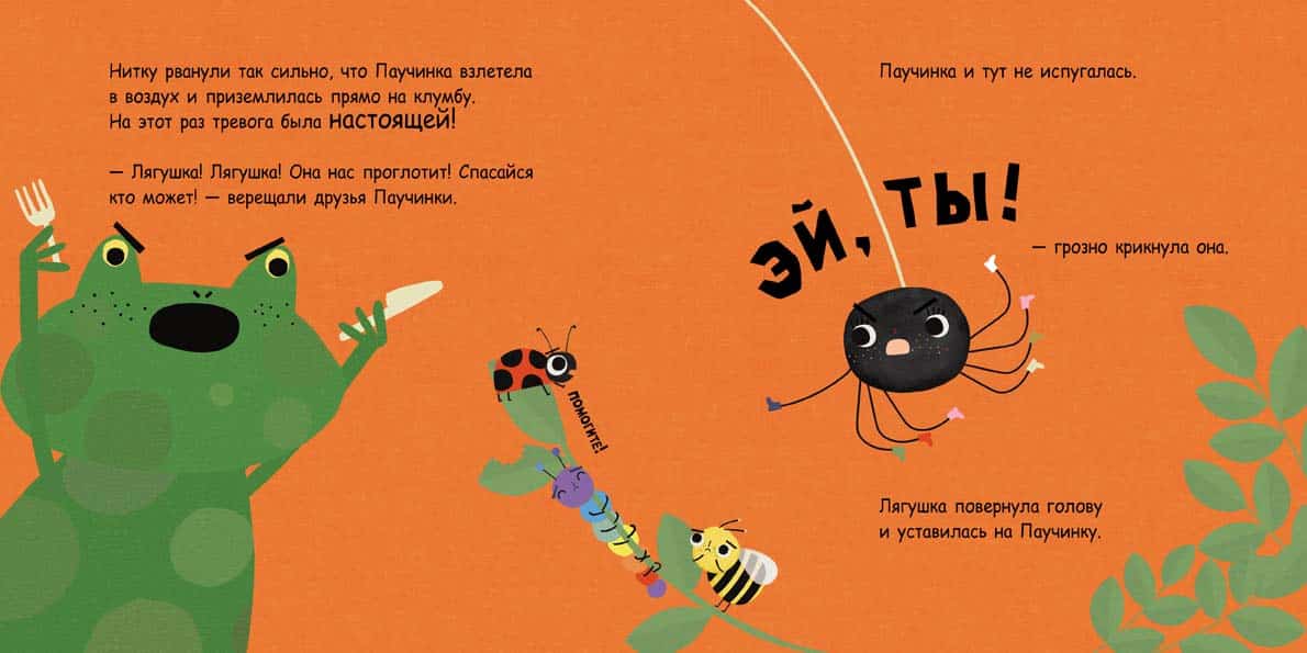 Паучинка, которая ничего не боялась