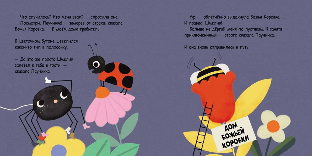 Паучинка, которая ничего не боялась