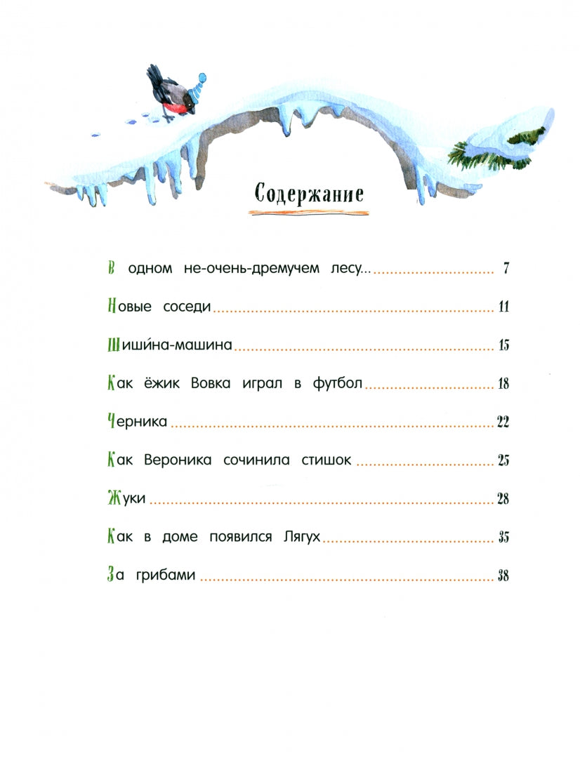 Жили-были ежики