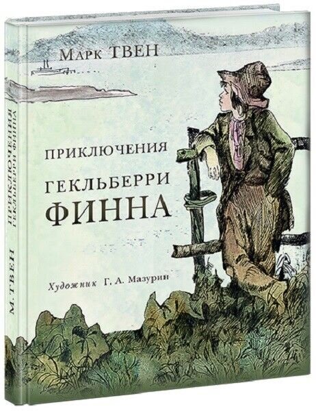 Приключения Гекльберри Финна