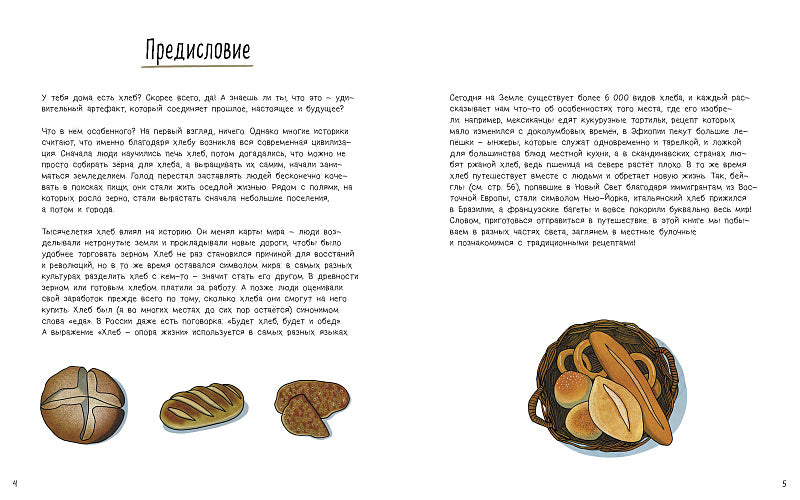Хлеб. Вкус мира