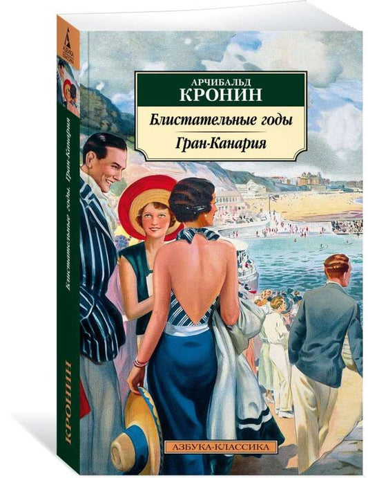 Блистательные годы. Гран-Канария (мягк/обл.)