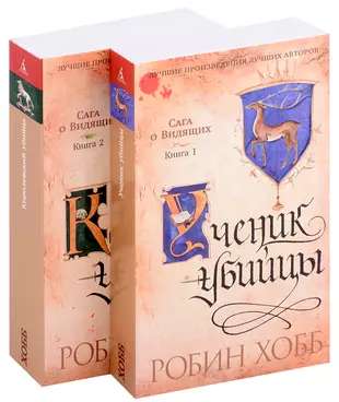 Сага о Видящих. Кн.1 и 2. Ученик убийцы. Королевский убийца (в 2-х книгах) (комплект) (мягк/обл.)