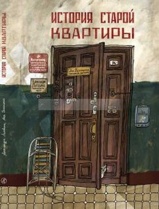 История старой квартиры