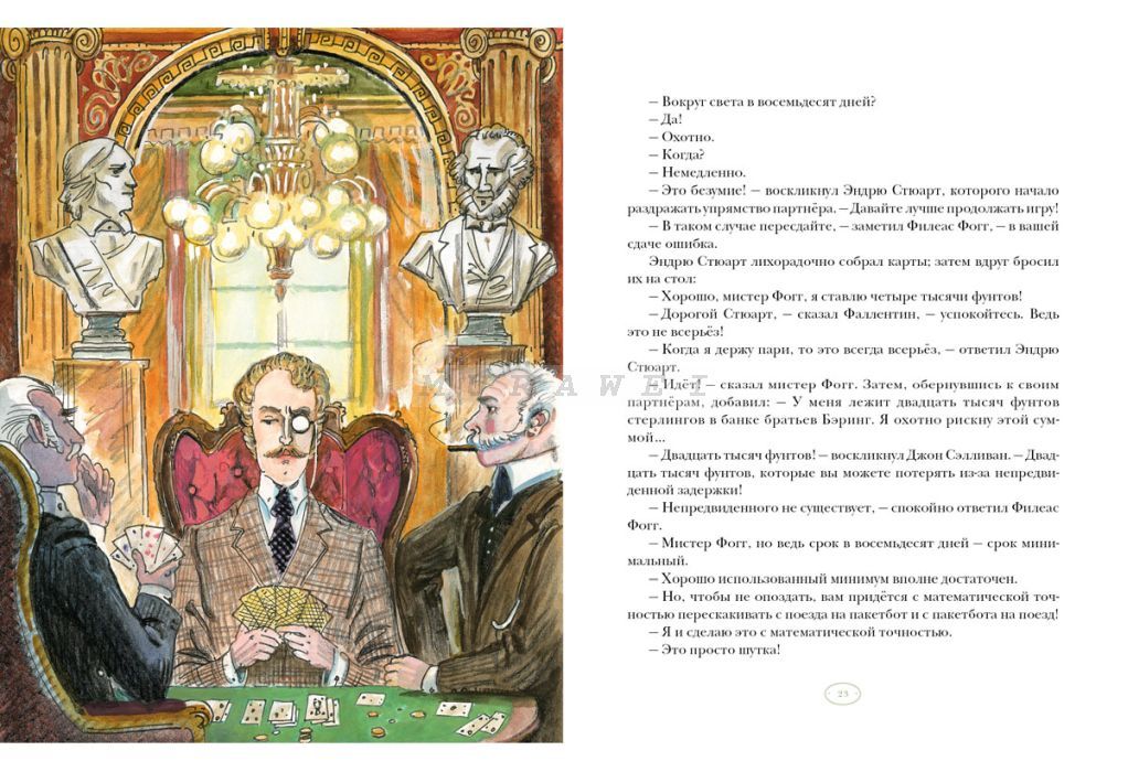 Вокруг света в восемьдесят дней (иллюстр. П. Любаева)