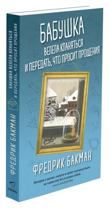 Бабушка велела кланяться / Бакман (мягк переплет)