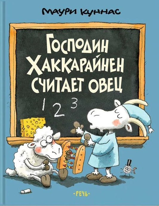 Господин Хаккарайнен Считает овец