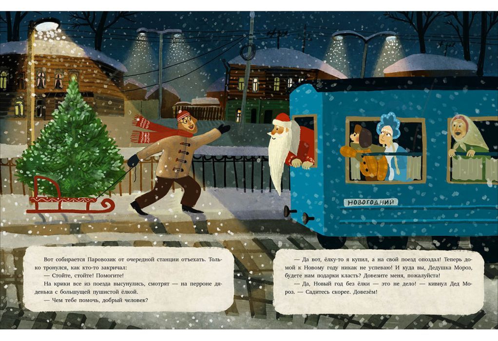 Паровоз и Дед Мороз. Новогоднее путешествие