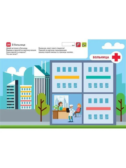 Я могу вырезать и клеить! Живые картинки. 2-4 года.