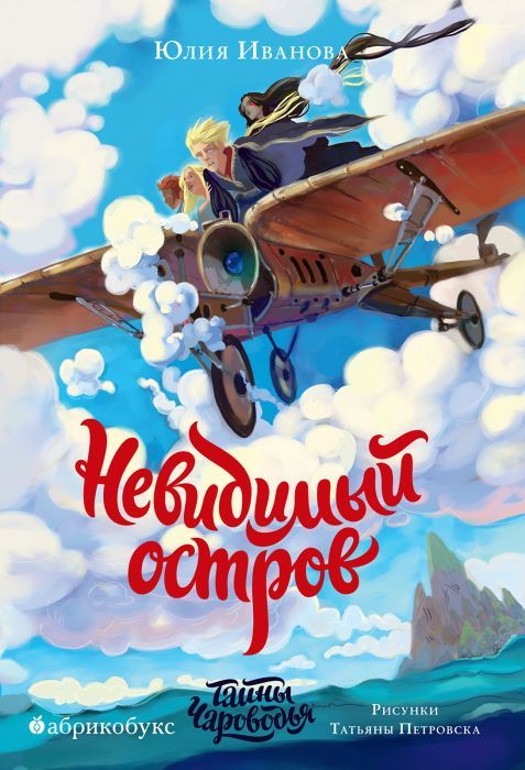Ю. Иванова "Тайны Чароводья. Невидимый остров. Книга четвёртая"