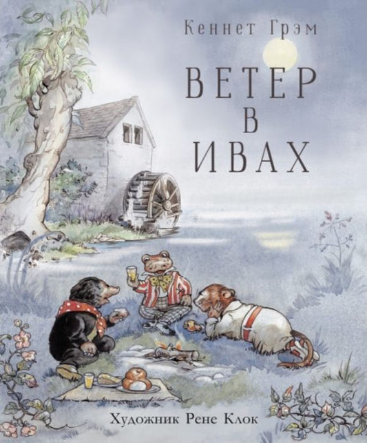 Ветер в ивах (илл. Р.Клок)