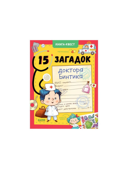 Книга-квест. 15 загадок доктора Бинтика/Крупенская Н.