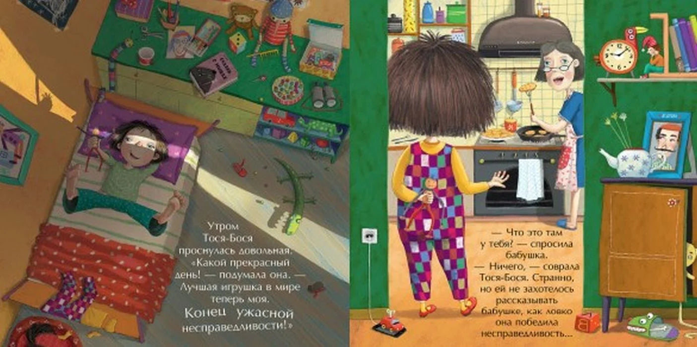 Тося-Бося и ужасная несправедливость