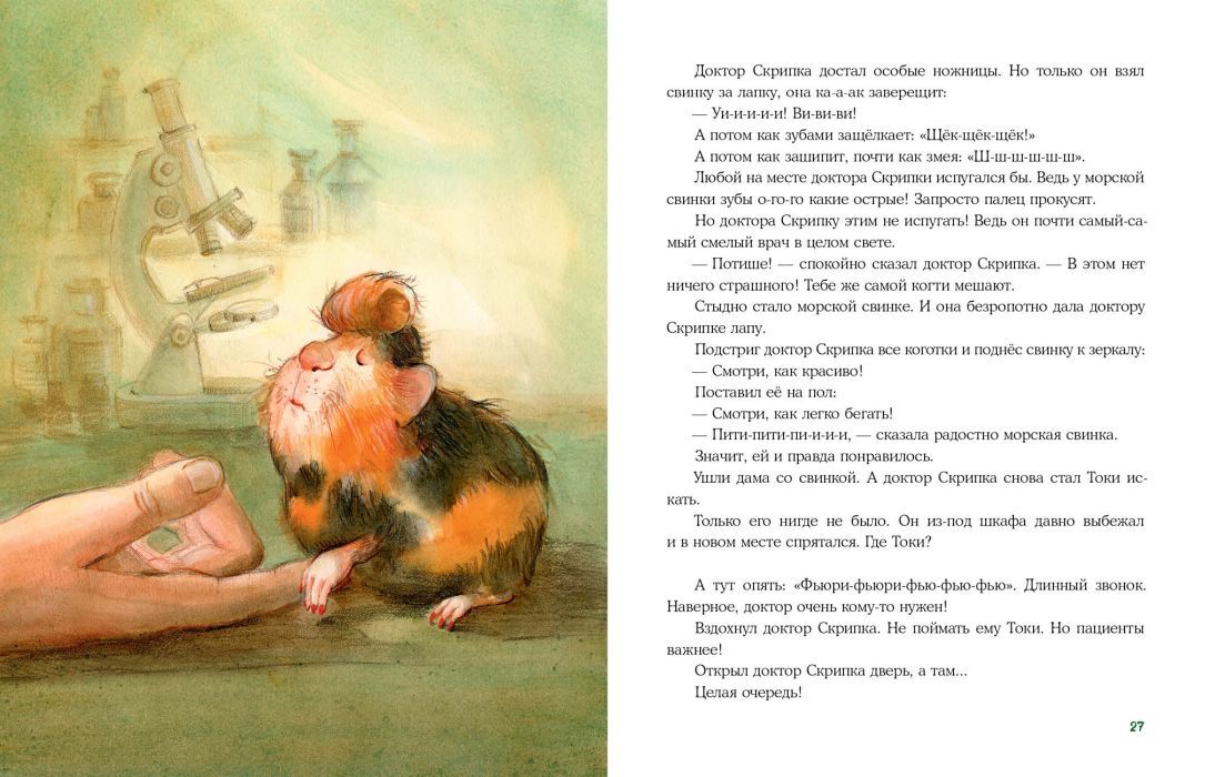 Доктор Скрипка