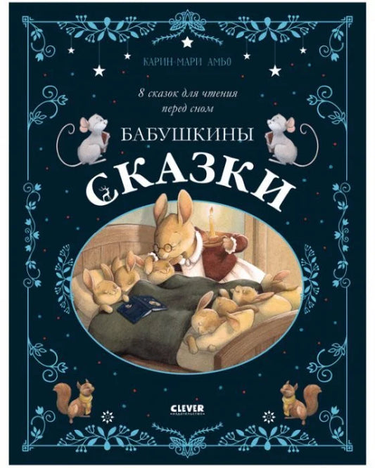 Сказки для внучат. Бабушкины сказки. 8 сказок для чтения перед сном
