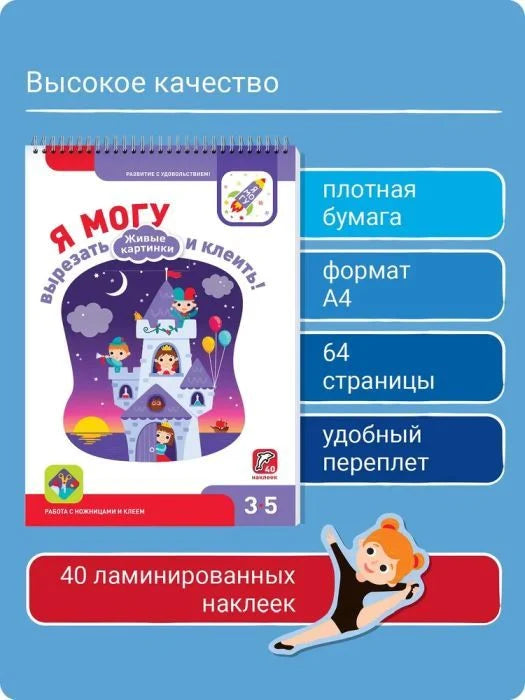 Я могу вырезать и клеить! Живые картинки. 3-5 лет