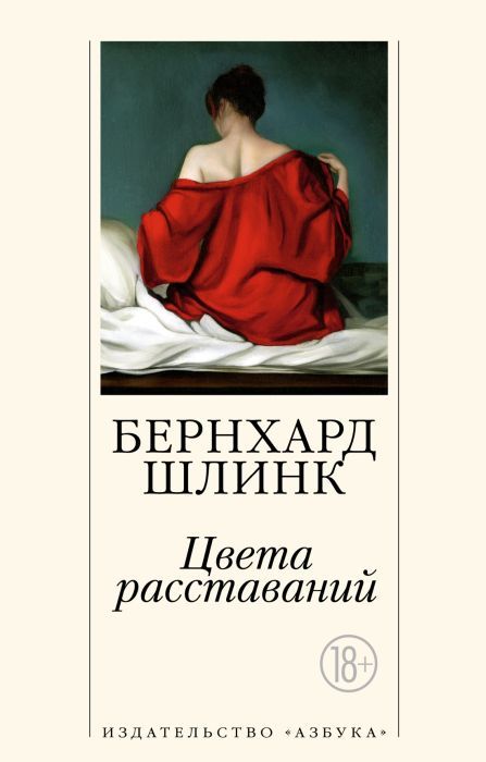 Цвета расставаний (мягк/обл.)