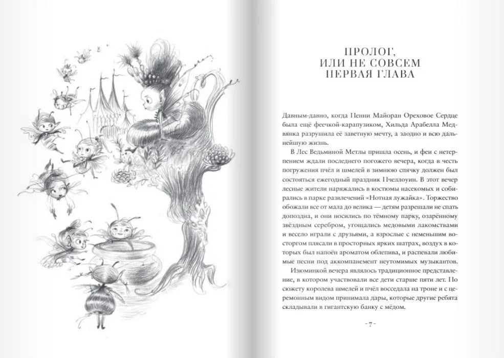 Пенни Ореховое Сердце и «Проклятие монстрянки»