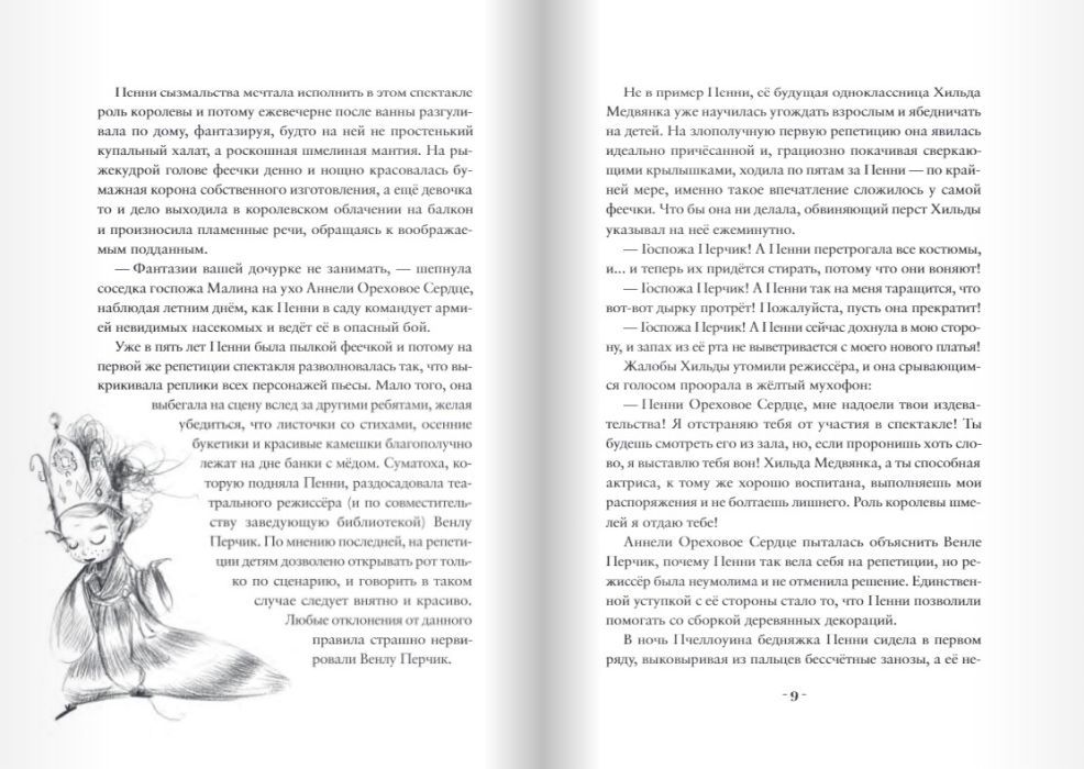 Пенни Ореховое Сердце и «Проклятие монстрянки»