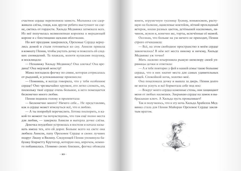 Пенни Ореховое Сердце и «Проклятие монстрянки»