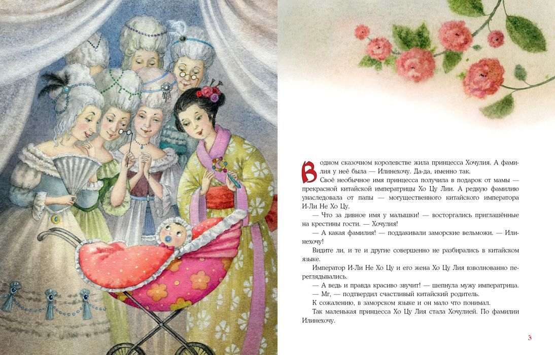 Принцесса Хочулия