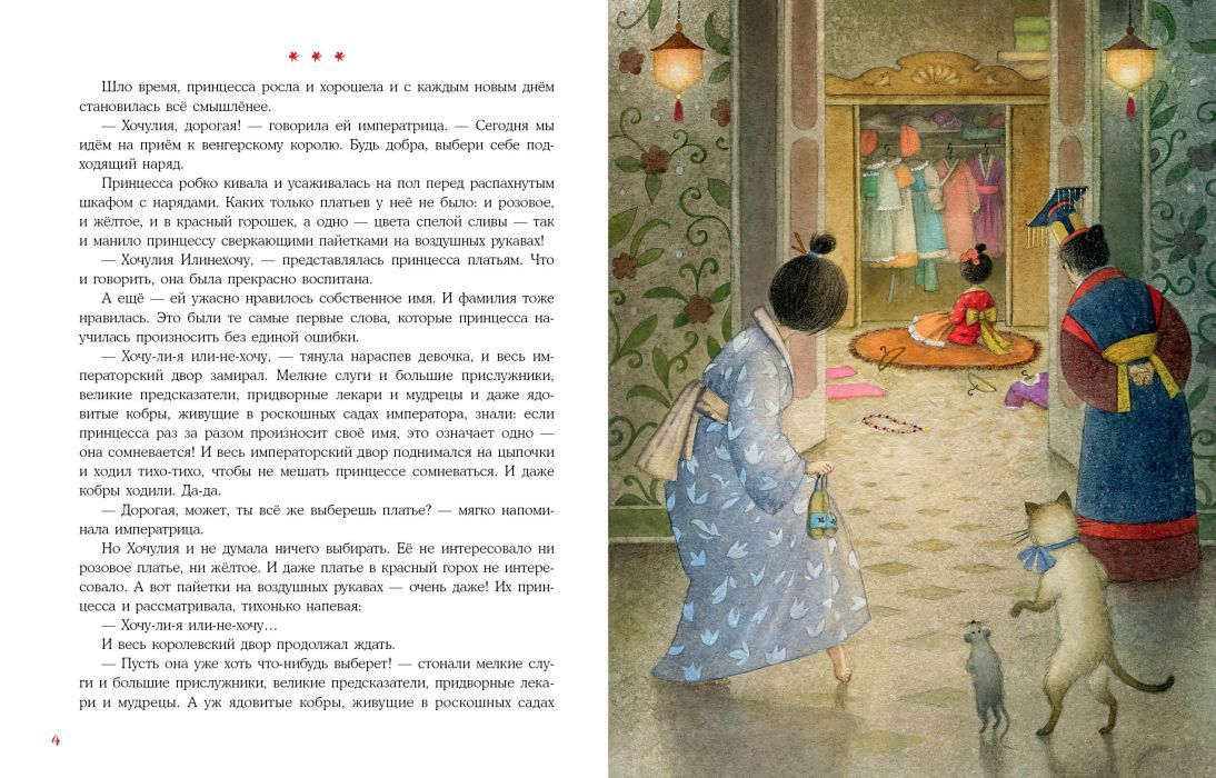 Принцесса Хочулия