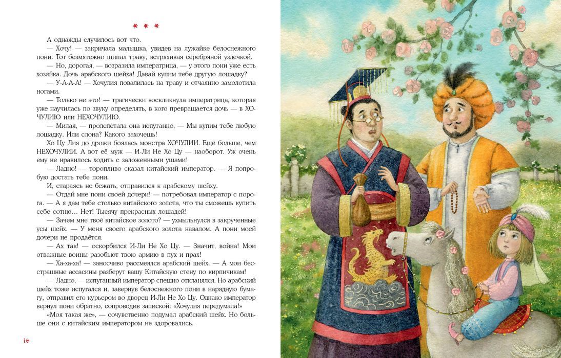 Принцесса Хочулия