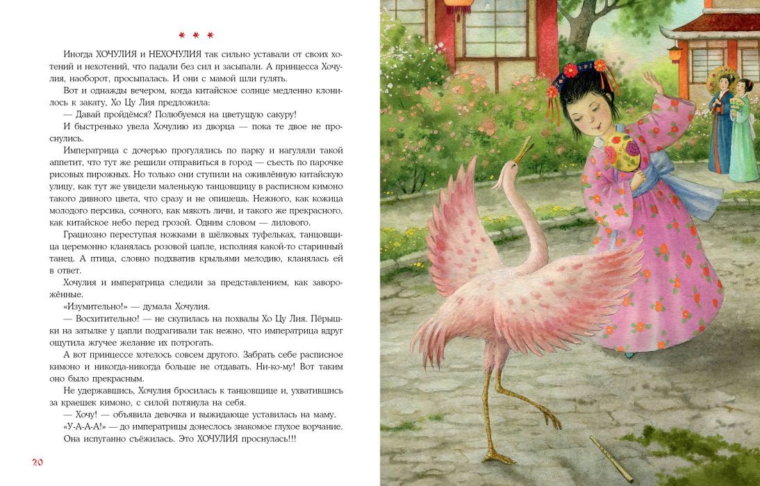 Принцесса Хочулия