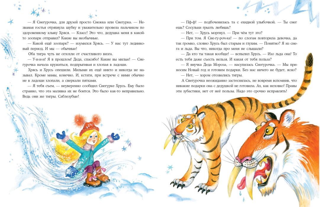 Снегурочка ледникового периода