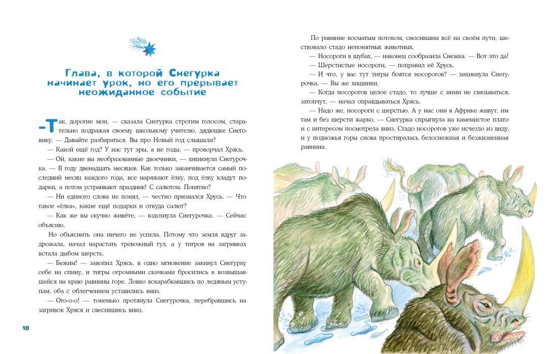 Снегурочка ледникового периода