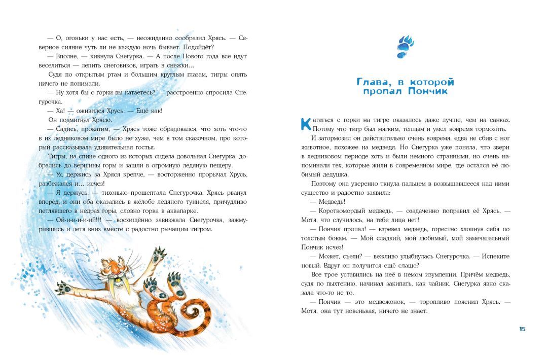 Снегурочка ледникового периода